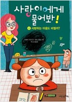 사랑하는 마음도 바뀔까? - 사랑이에게 물어봐 6 -  - 사랑하는 마음도 바뀔까?