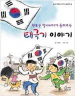 광복군 할아버지가 들려주는 태극기 이야기 - 우리겨례 이야기 보따리03 - 우리겨레 이야기 보따리 3