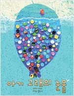 아기 고래의 눈물 -