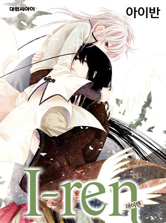 아이렌(I-ren)(개정판)