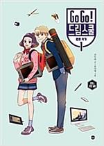 Go Go! 드림스쿨 : 웹툰 작가 1 -  - 로맨스 직업 동화