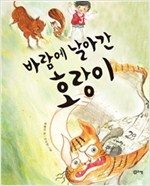 바람에 날아간 호랑이 - 상상하는 아이 창작동화 시리즈 14