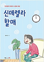 신데렐라 할매 -  - 욱이맘의 아파트 속 동화 세상