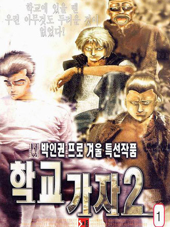 학교가자2부