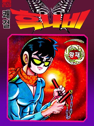 쾌걸흑나비 1부