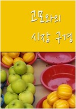 고모와의 시장 구경 -