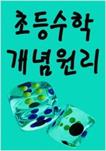 초등수학 개념원리 -