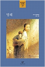 명혜 - 창비아동문고 대표동화 시리즈 17