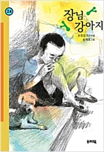 장님 강아지 - 힘찬문고 24