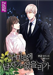 구미호에 남자가 없을리가