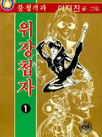 불청객과 위장첩자