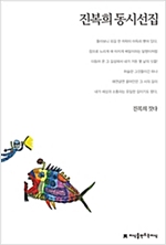 진복희 동시선집 - 지식을만드는지식 한국동시문학선집 - 지만지 한국동시문학선집