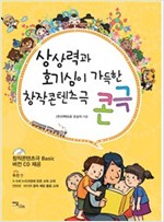 상상력과 호기심이 가득한 창작콘텐츠극 콘극 -