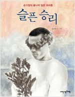 슬픈 승리 -  - 손기정의 끝나지 않은 마라톤