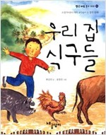 우리 집 식구들 - 빨강파랑문고 002 - 5