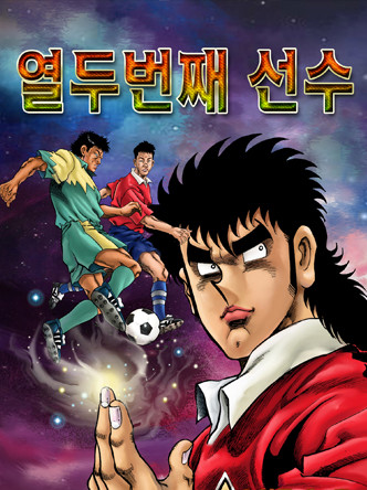 열두번째 선수