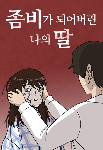 좀비딸.jpg 좀비딸.jpg
