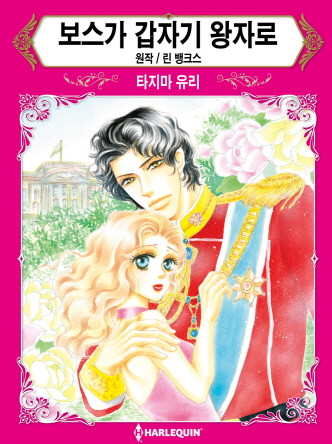 [할리퀸]보스가 갑자기 왕자로