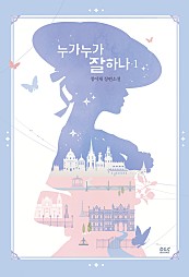 누가 누가 잘하나 [단행본]