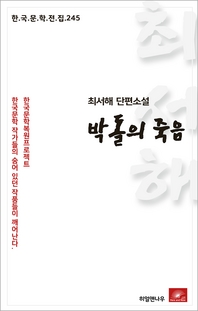최서해 단편소설 박돌의 죽음(한국문학전집 245)