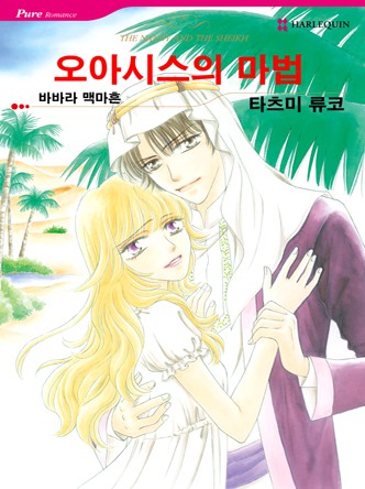 [할리퀸]오아시스의 마법