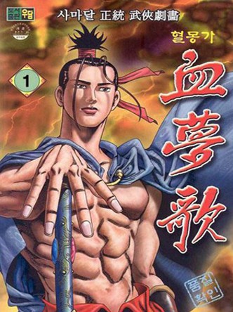 혈몽가