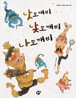 낫도깨비 낯도깨비 나도깨비 -  - 자존감, 나답게, 흉내 내기