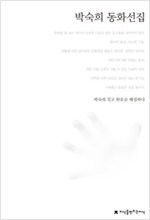 박숙희 동화선집 - 지만지  한국동화문학선집 30