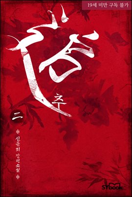추(追) 2권
