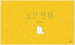 노란 장화 -  - 2015년 볼로냐 라가치상 수상작가