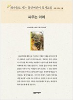 책마을로 가는 열린어린이 독서교실 초등5-싸우는 아이 - 열린어린이 독서교실 초등5 16