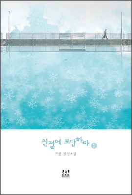 친절에 보답하라 1