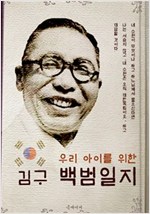 (우리 아이를 위한) 김구 백범일지 -