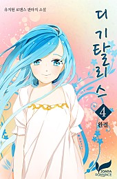 디기탈리스 [단행본]