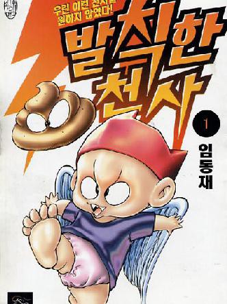 발칙한천사