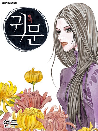 귀문
