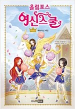 올림포스 여신 스쿨 : 특별판 헤라이언 게임 -  - 헤라이언 게임