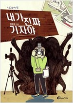 내가 진짜 기자야 - 높새바람 33