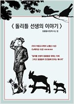 돌리틀 선생의 이야기 -