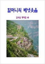할머니의 베넷웃음 -