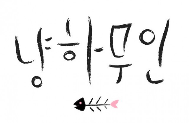냥하무인