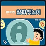 큼이네집 알파벳놀이 -