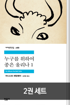 [세트] 누구를 위하여 종은 울리나 1,2권 세트