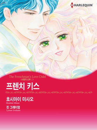 [할리퀸]프렌치 키스(사랑의 신부 1)