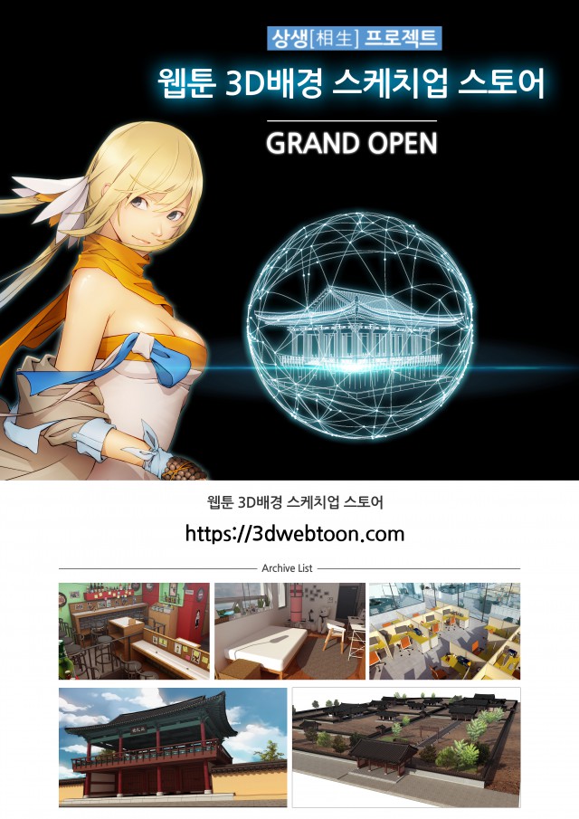 스튜디오 질풍, 웹툰 3D배경 아카이브 구축을 통해 웹툰 창작자와의 상생 도모