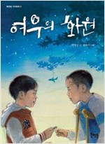 여우의 화원 - 북멘토 가치 동화 3