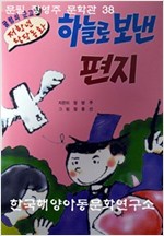하늘로 보낸 편지 -
