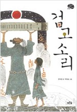 검고 소리 -푸른숲 어린이 문학016 - 푸른숲 어린이 문학 16