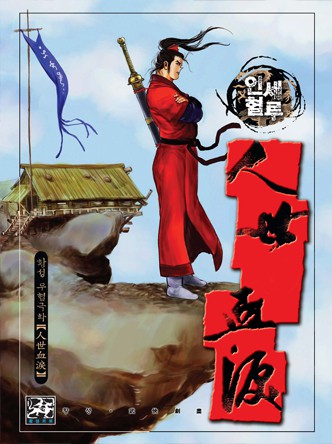 인세혈루