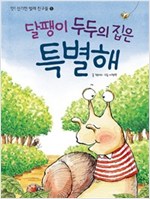 달팽이 두두의 집은 특별해 - 앗! 신기한 벌레 친구들 5